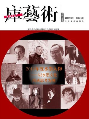cover image of 库艺术201102 18期